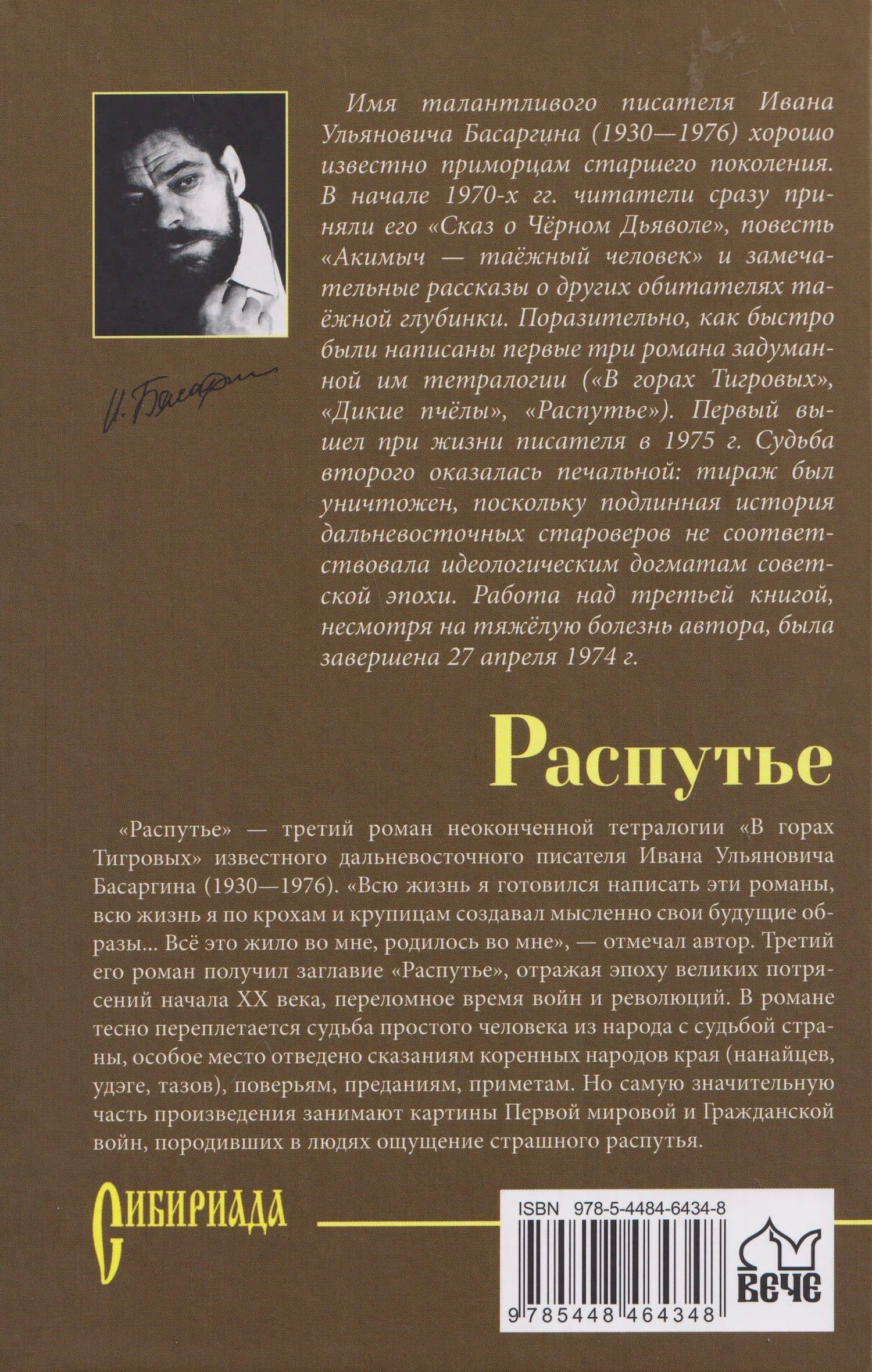 Распутье — Иван Ульянович Басаргин (2)