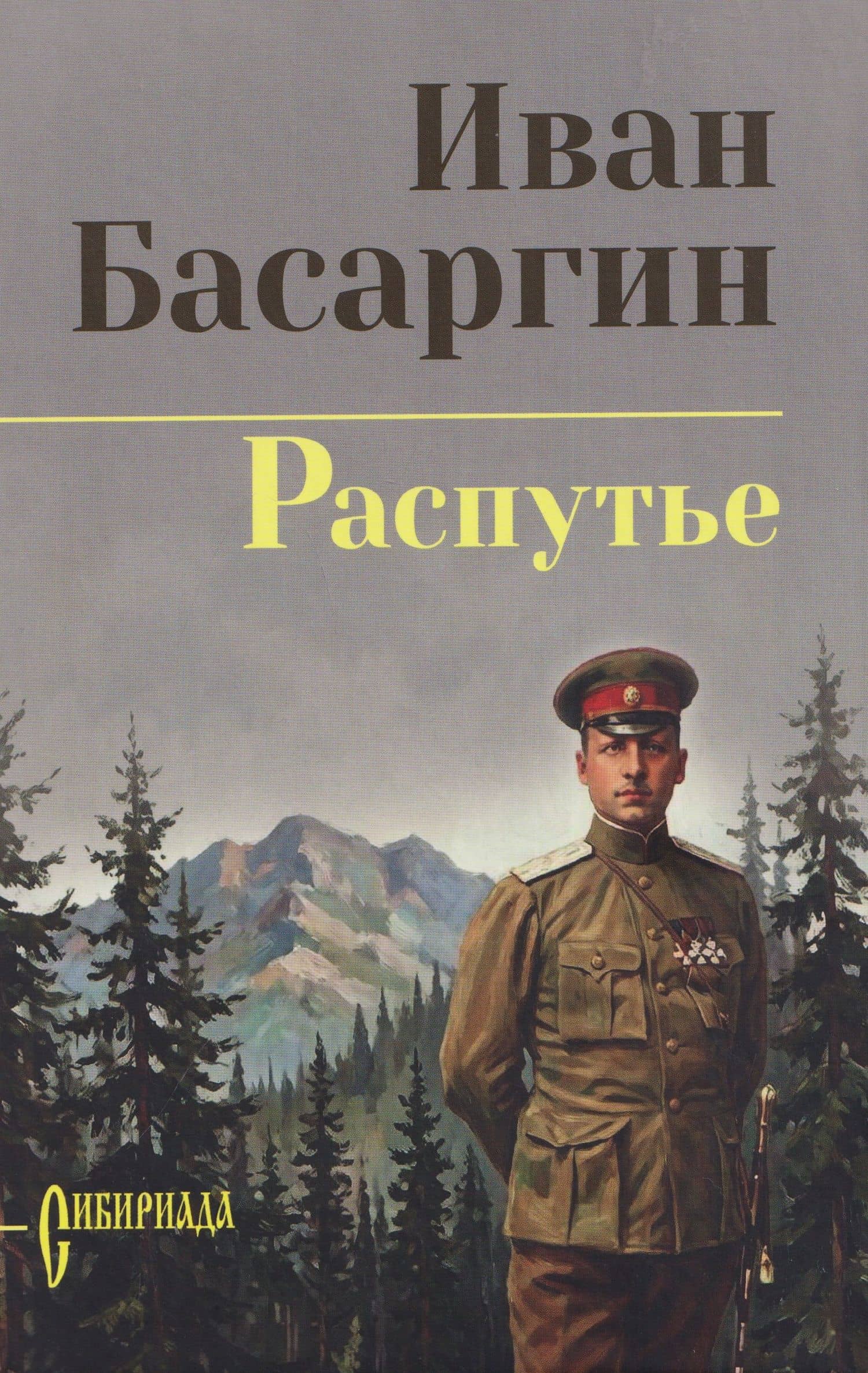 Распутье — Иван Ульянович Басаргин