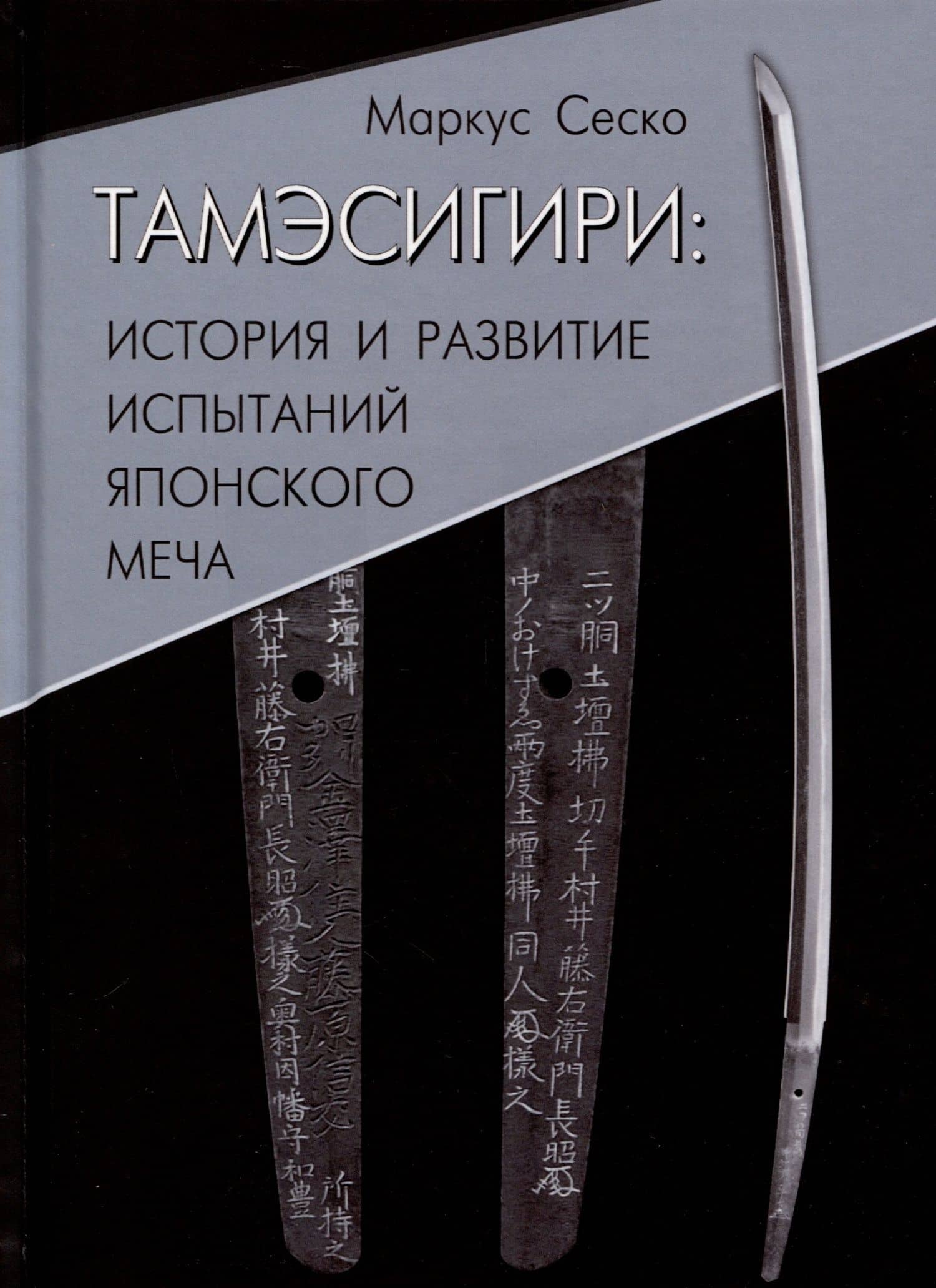 Тамэсигири: История и развитие испытаний японского меча — Маркус Сеско