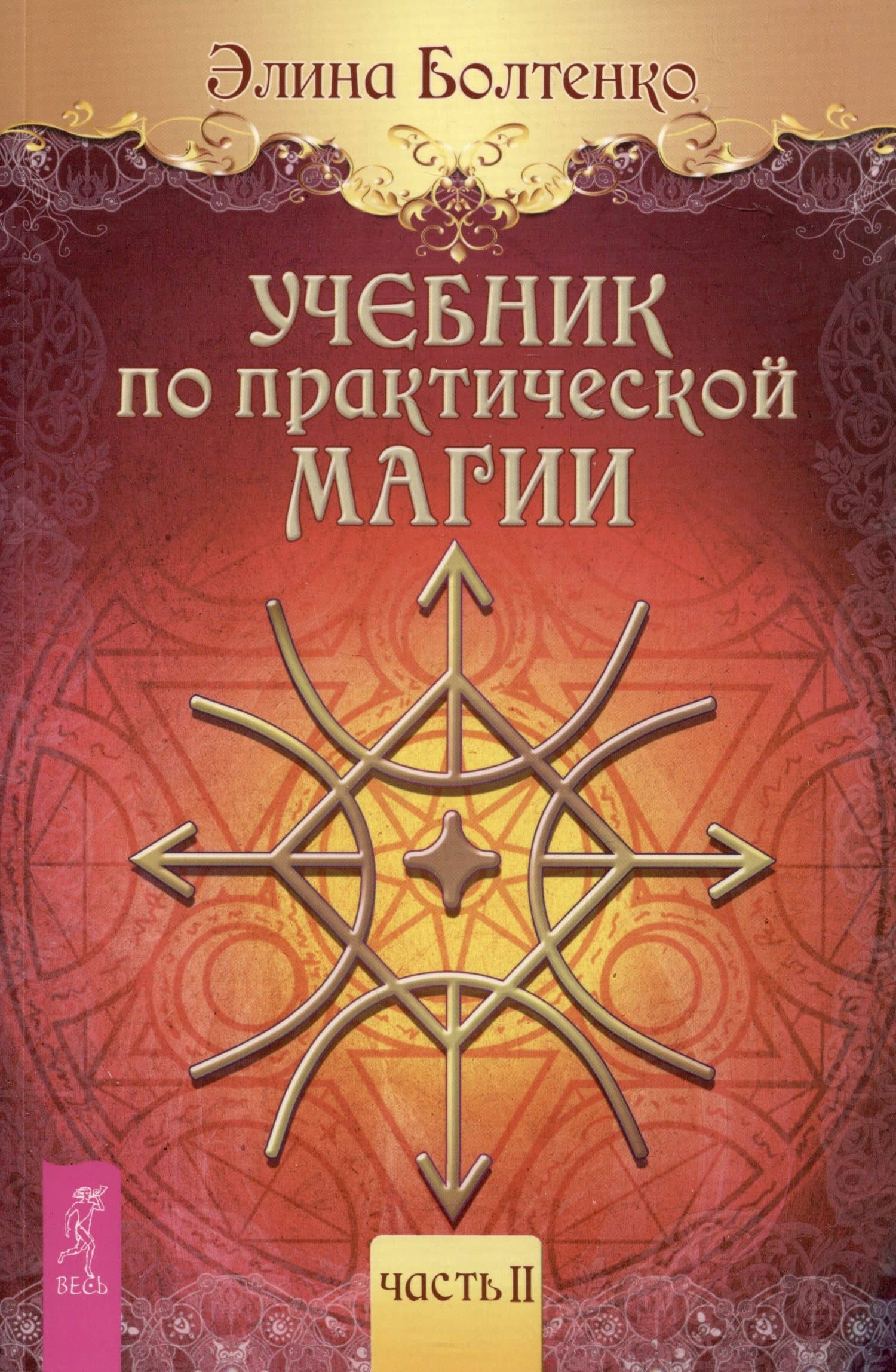 Учебник по практической магии. Часть II