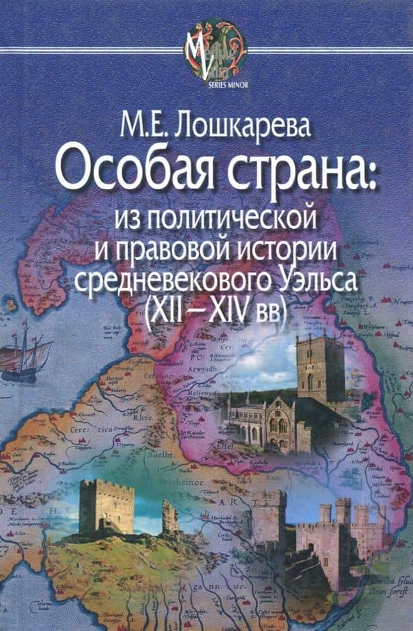 Особая страна. Из политической и правовой истории средневекового Уэльса (XII-XIV вв.) — Мария Евгеньевна Лошкарева