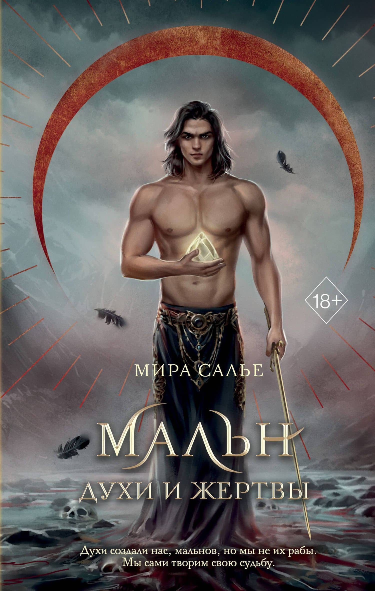 Мальн. Духи и Жертвы (#3) — Мира Салье