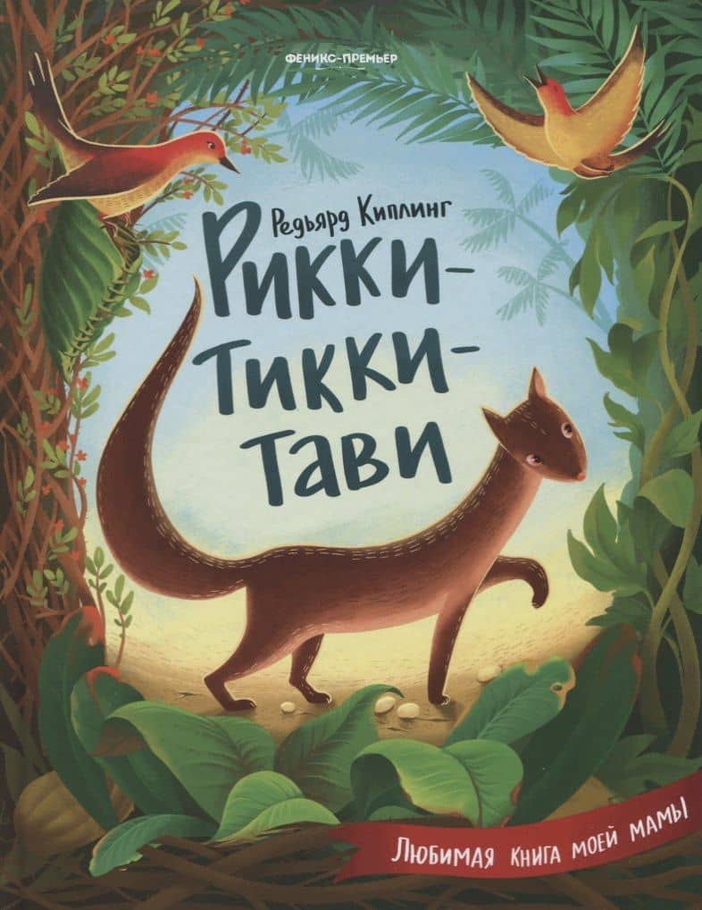 Рикки-Тикки-Тави — Редьярд Джозеф Киплинг