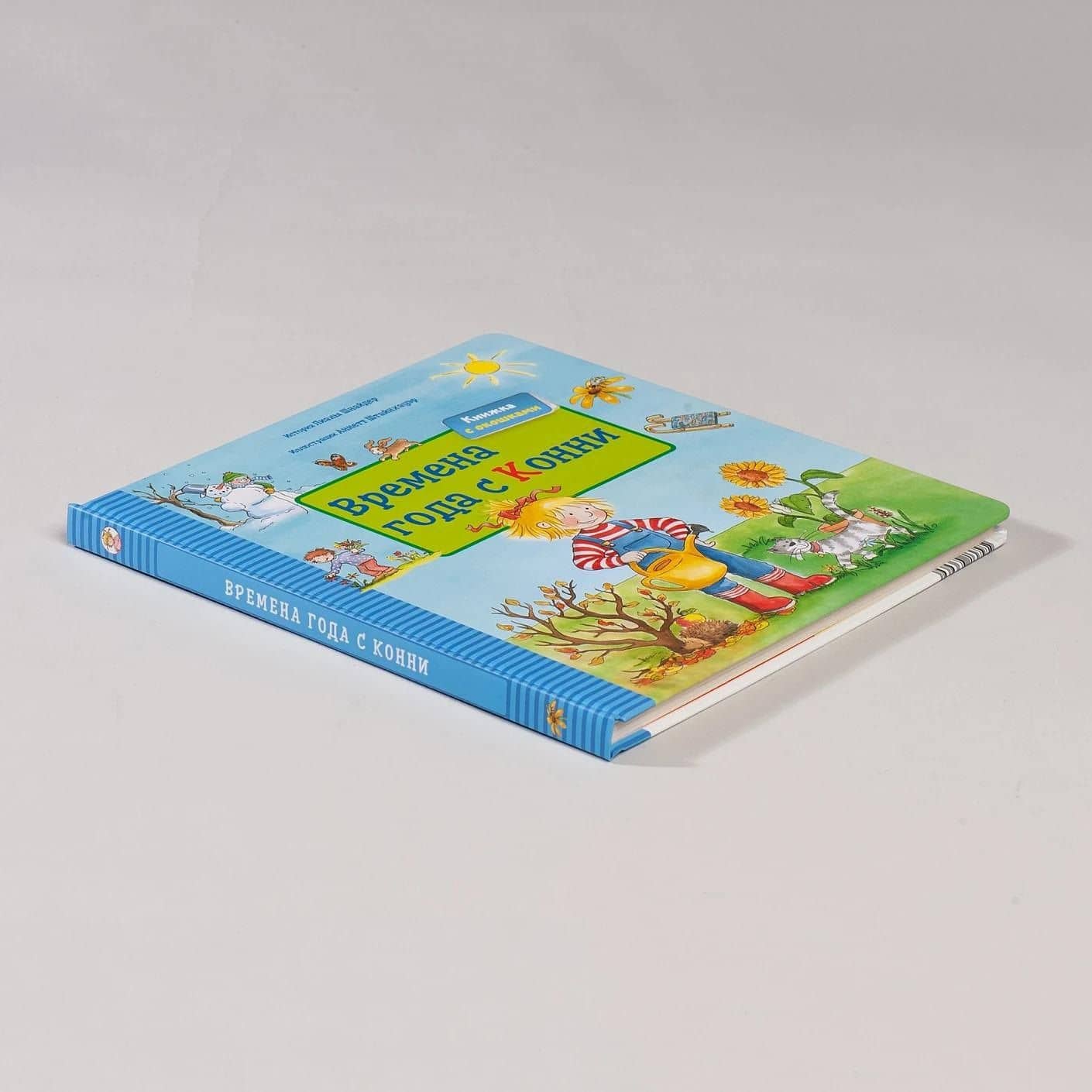 Времена года с Конни (книга с окошками) — Лиана Шнайдер (3)