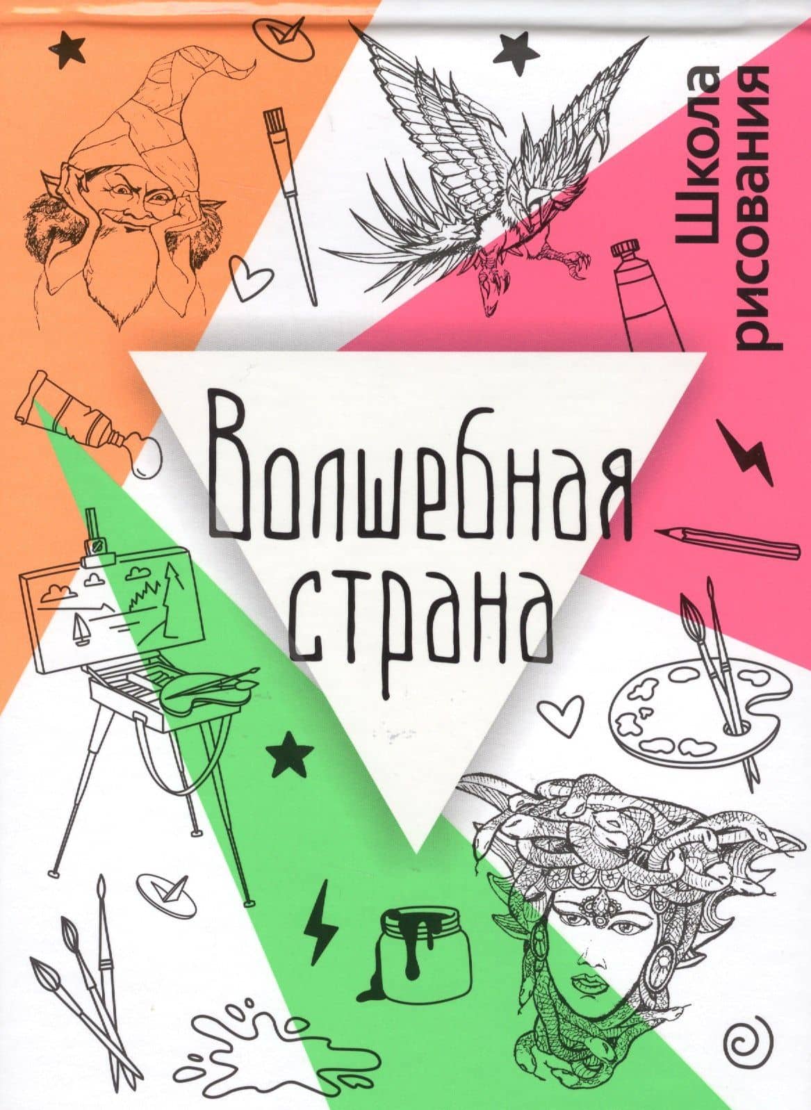 Волшебная страна — Голда Лидия Дали