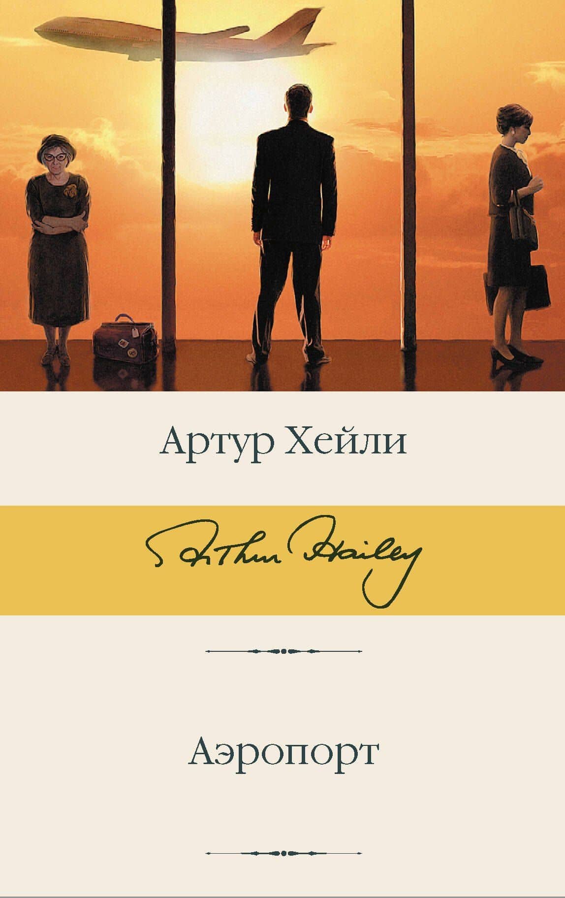 Аэропорт — Артур Хейли