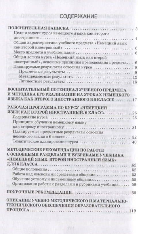 Методическое пособие к учебнику Н.Д. Гальсковой, Д.К. Бартош, М.В. Харламовой «Немецкий язык. Второй иностранный язык». 6 класс — Наталья Дмитриевна Гальскова (2)