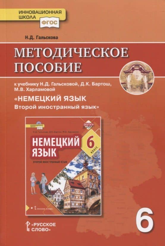 Методическое пособие к учебнику Н.Д. Гальсковой, Д.К. Бартош, М.В. Харламовой «Немецкий язык. Второй иностранный язык». 6 класс — Наталья Дмитриевна Гальскова