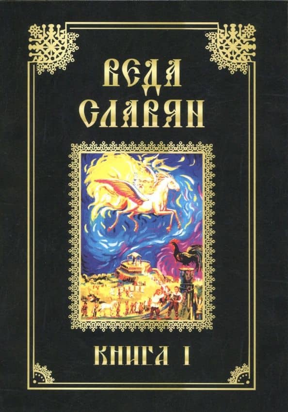 Веда Славян. Книга 1