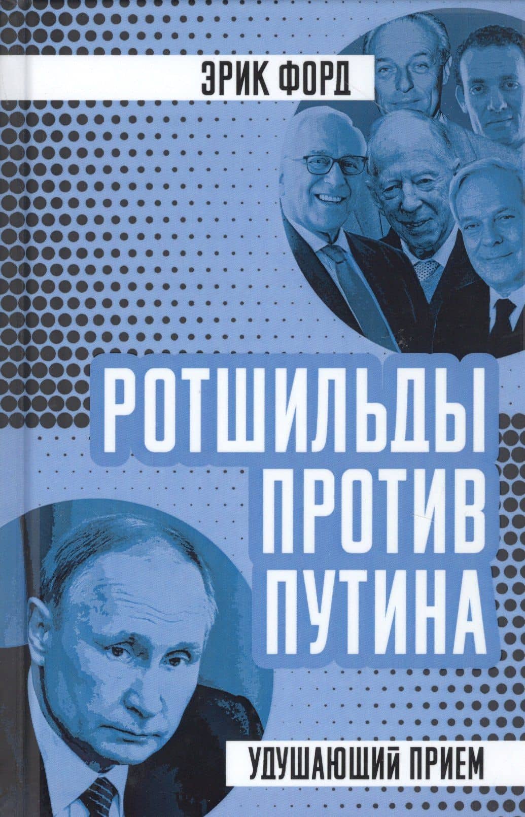 Ротшильды против Путина. Удушающий прием — Эрик Форд