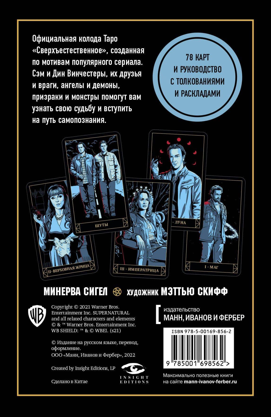 Supernatural. «Сверхъестественное». Таро и руководство (78 карт + руководство с толкованиями и раскладами) — Минерва Сигел (2)