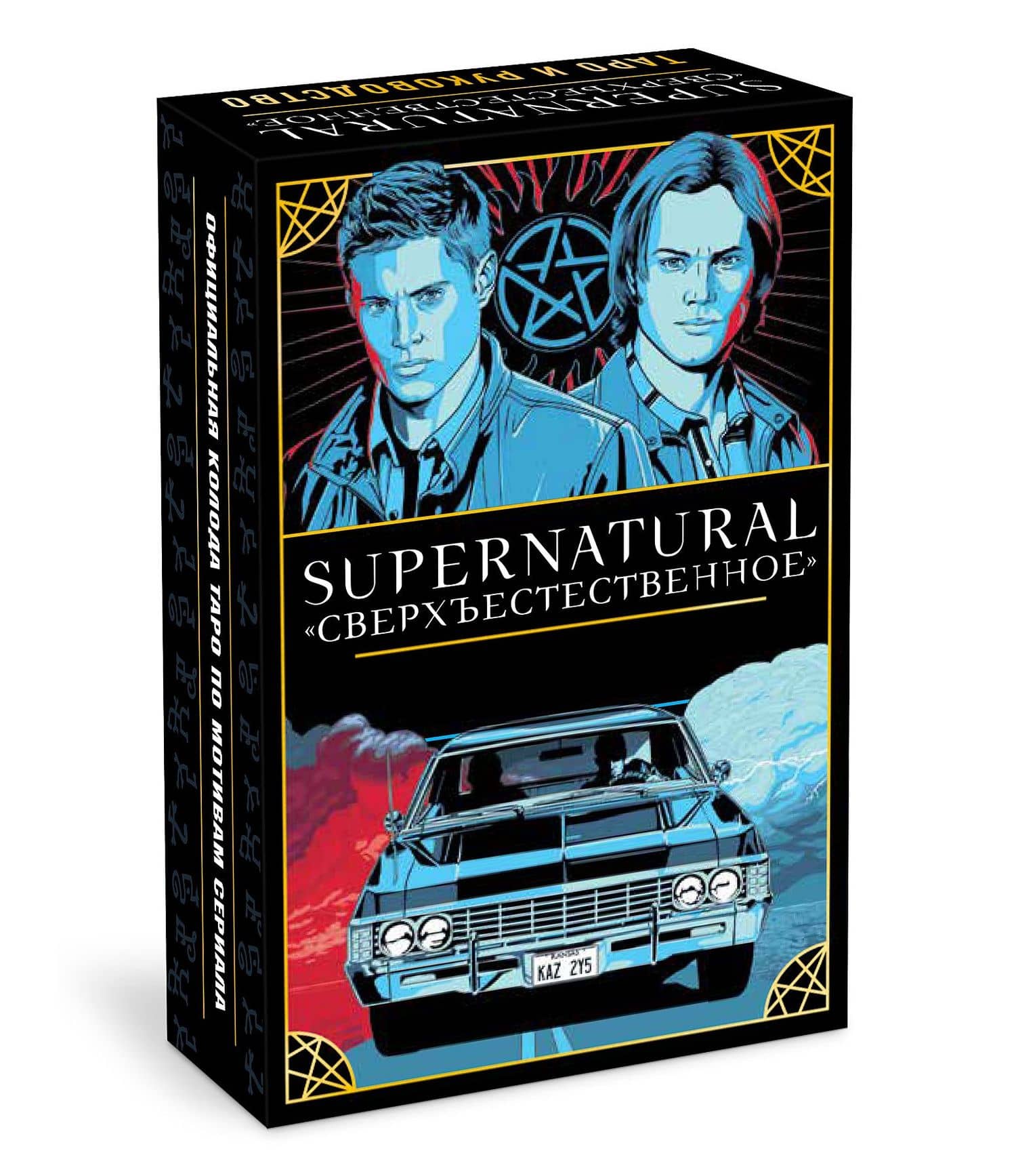 Supernatural. «Сверхъестественное». Таро и руководство (78 карт + руководство с толкованиями и раскладами) — Минерва Сигел (3)
