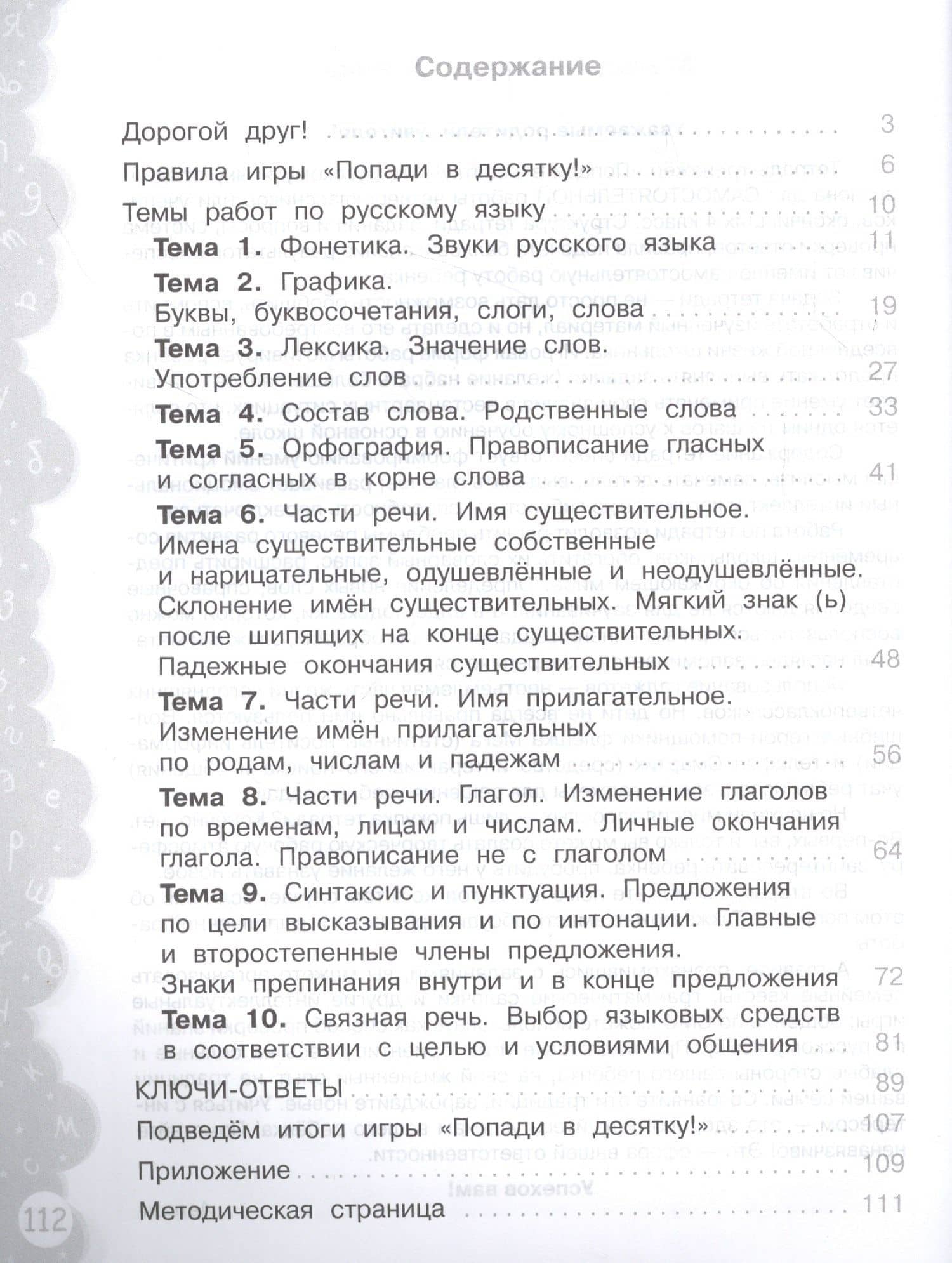 Русский язык. 4 класс. Попади в 10! Тетрадь-тренажёр. Учебное пособие для общеобразовательных организаций — Елена Васильевна Волкова (2)