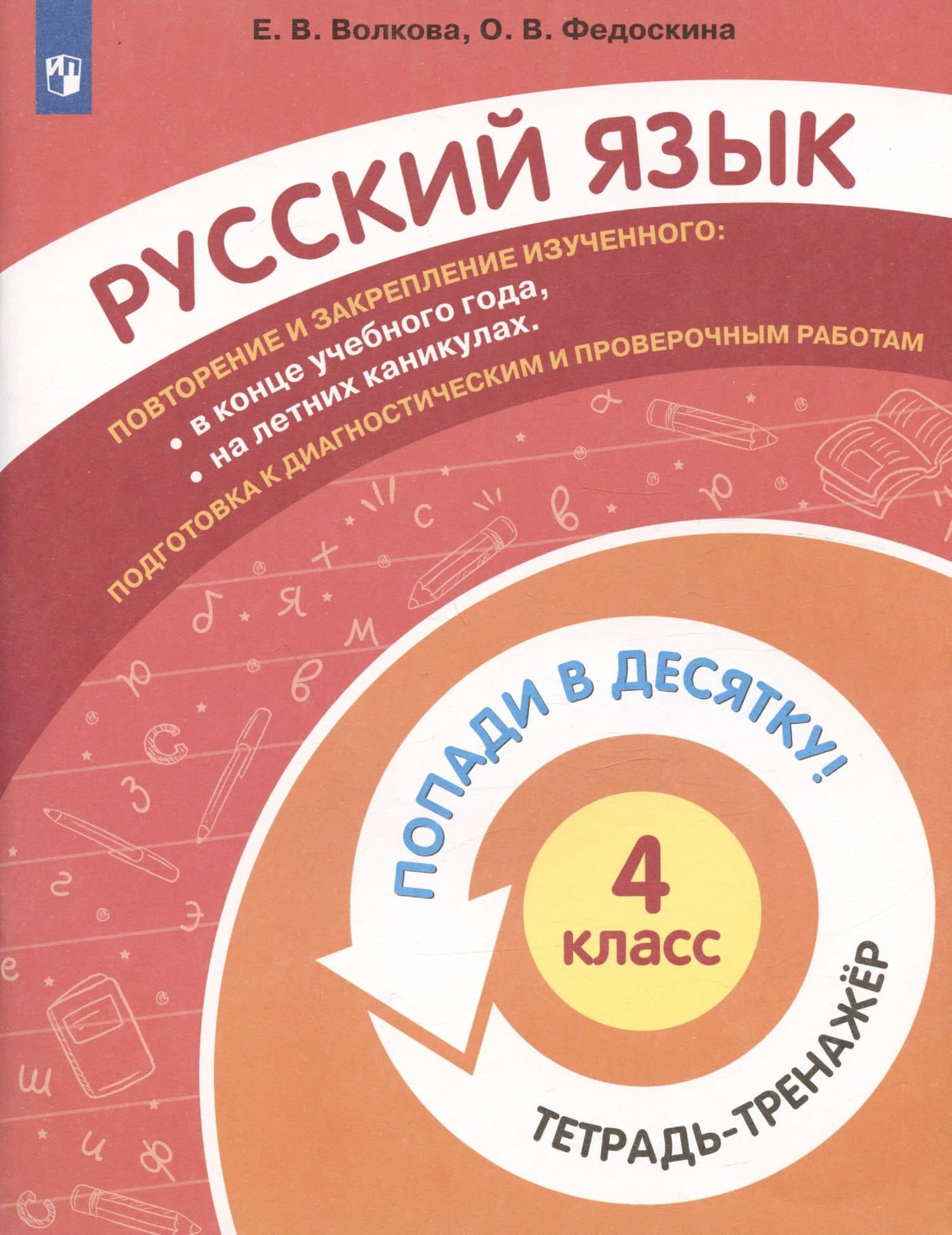 Русский язык. 4 класс. Попади в 10! Тетрадь-тренажёр. Учебное пособие для общеобразовательных организаций — Елена Васильевна Волкова (3)