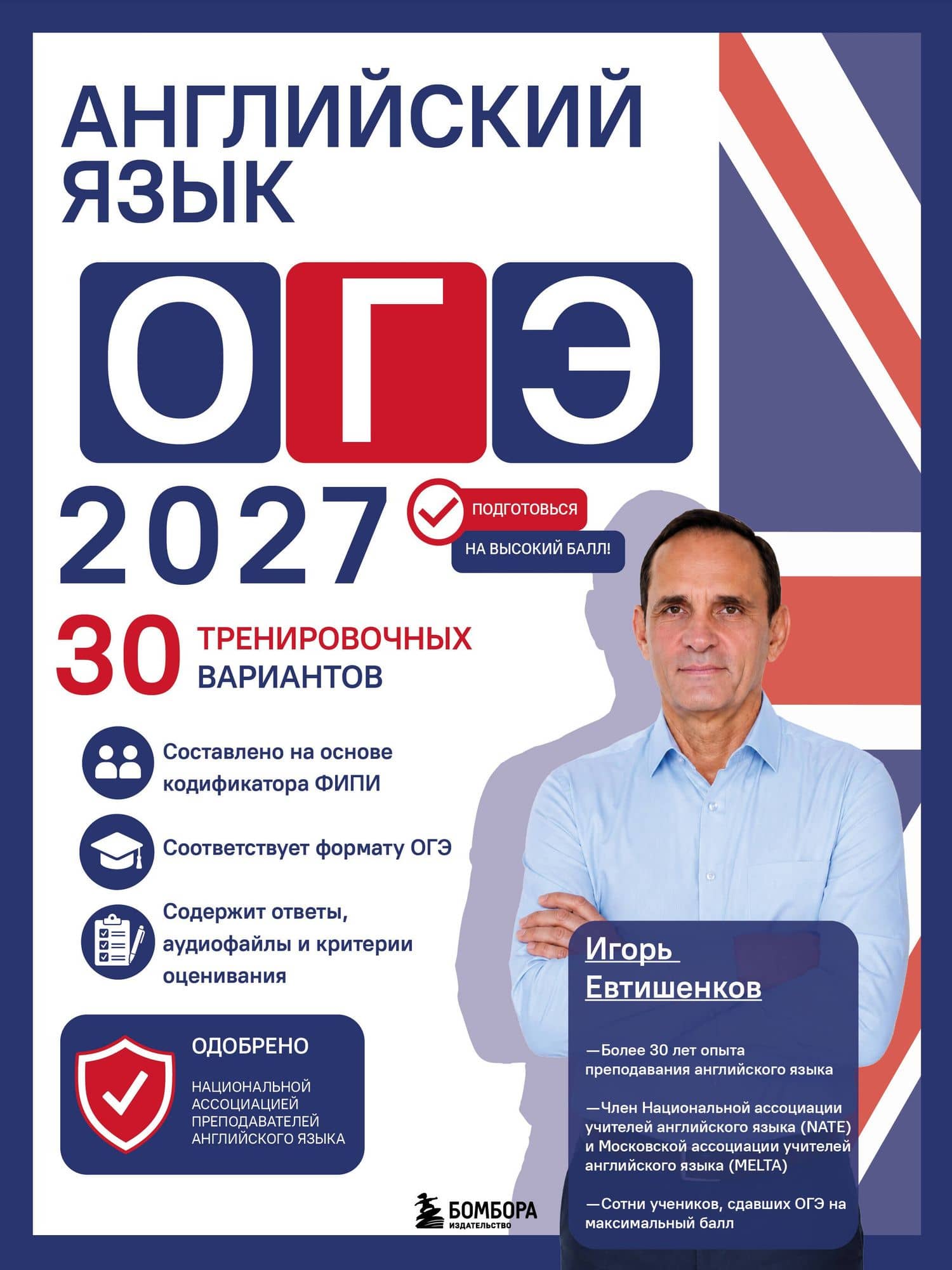 Английский язык. ОГЭ 2027. 30 тренировочных вариантов — Игорь Николевич Евтишенков