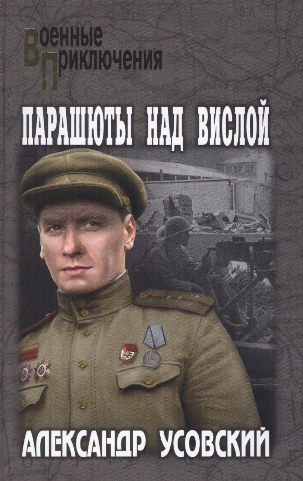 Парашюты над Вислой. Роман — Александр Валерьевич Усовский