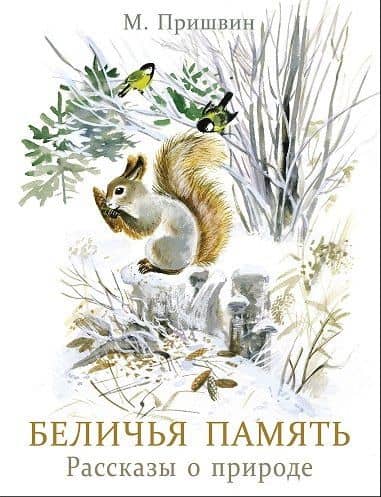 Беличья память — Михаил Михайлович Пришвин