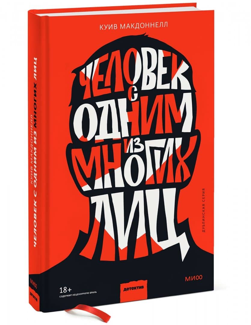 Человек с одним из многих лиц — Куив Макдоннелл (2)