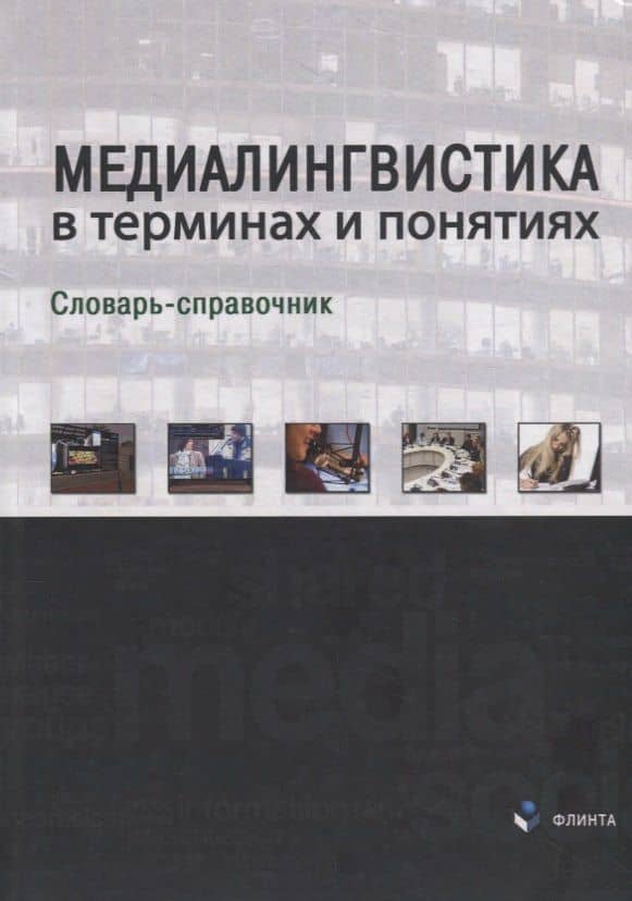Медиалингвистика в терминах и понятиях. Словарь-справочник