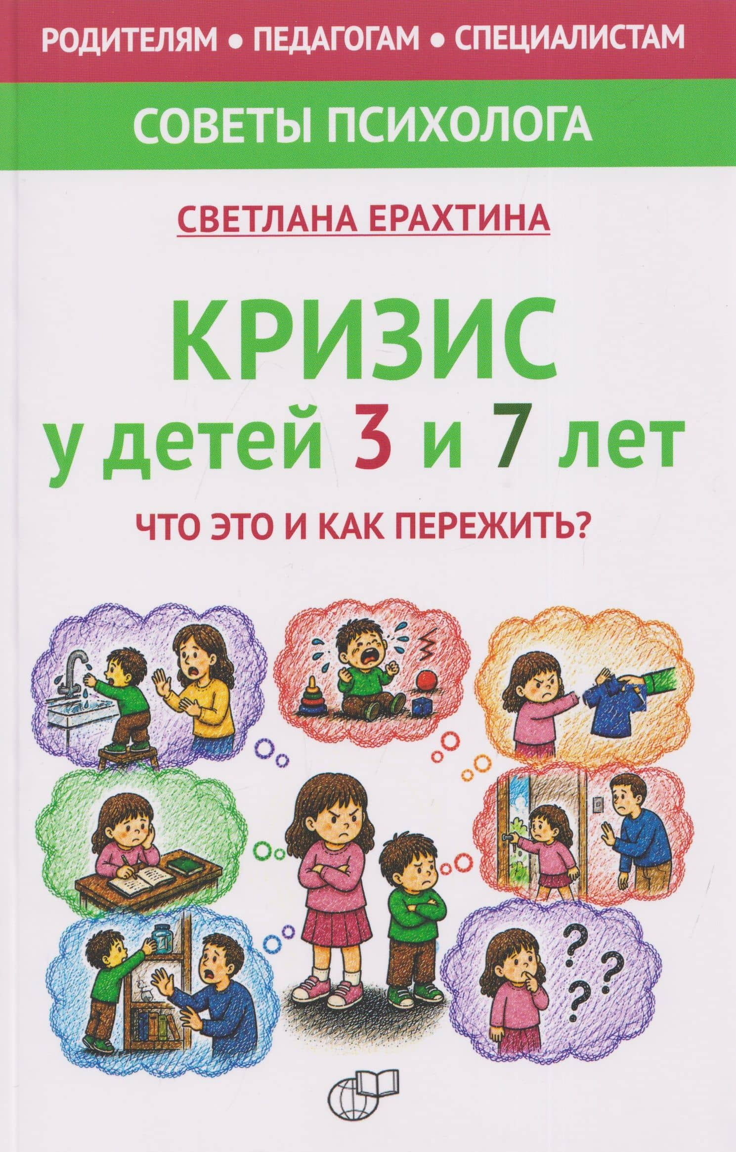 Кризис у детей 3 и 7 лет. Что это и как пережить? — Светлана Маратовна Ерахтина