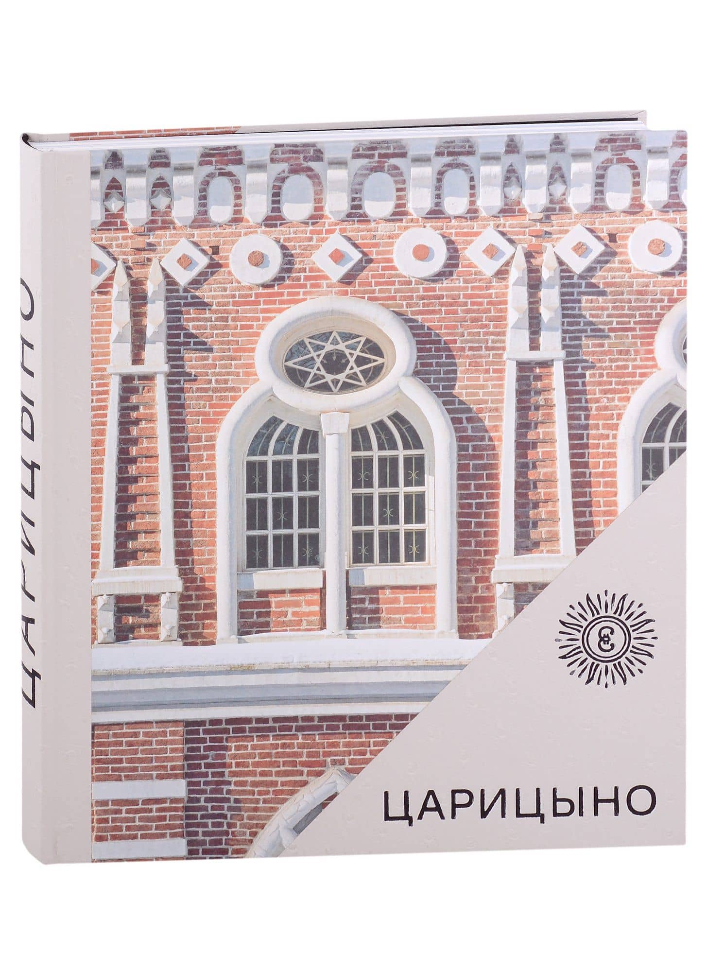 Царицыно. Альбом — Дмитрий Олегович Швидковский