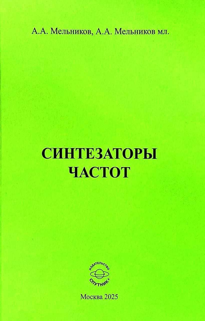 Синтезаторы частот — Анатолий Аркадьевич Мельников