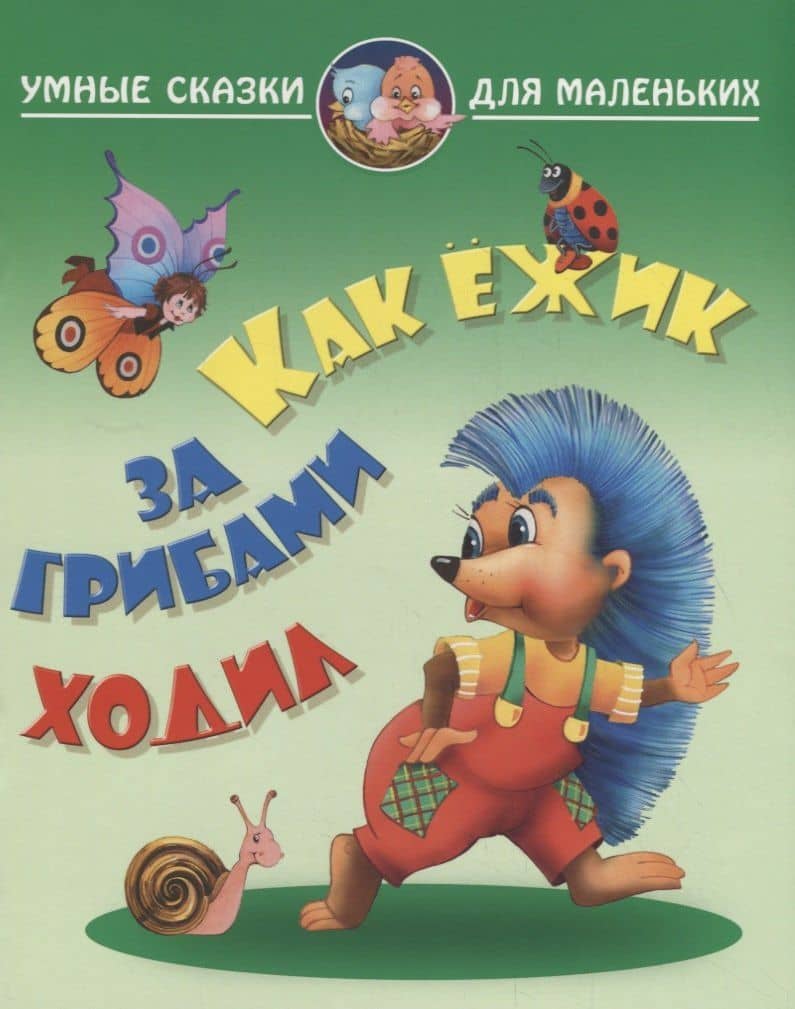Как ежик за грибами ходил — Виктор Леонидович Лясковский