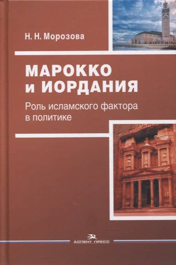 Марокко и Иордания: Роль исламского фактора в политике — Н.Н. Морозова