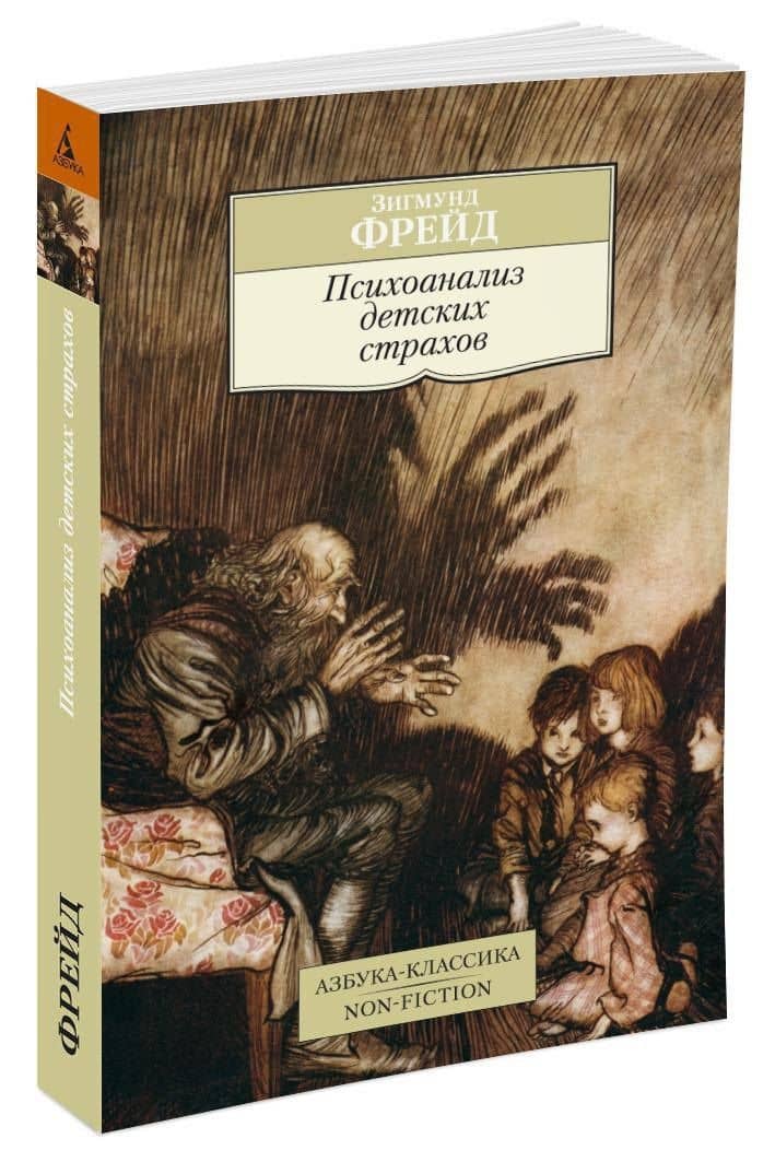 Психоанализ детских страхов — Зигмунд Фрейд (2)