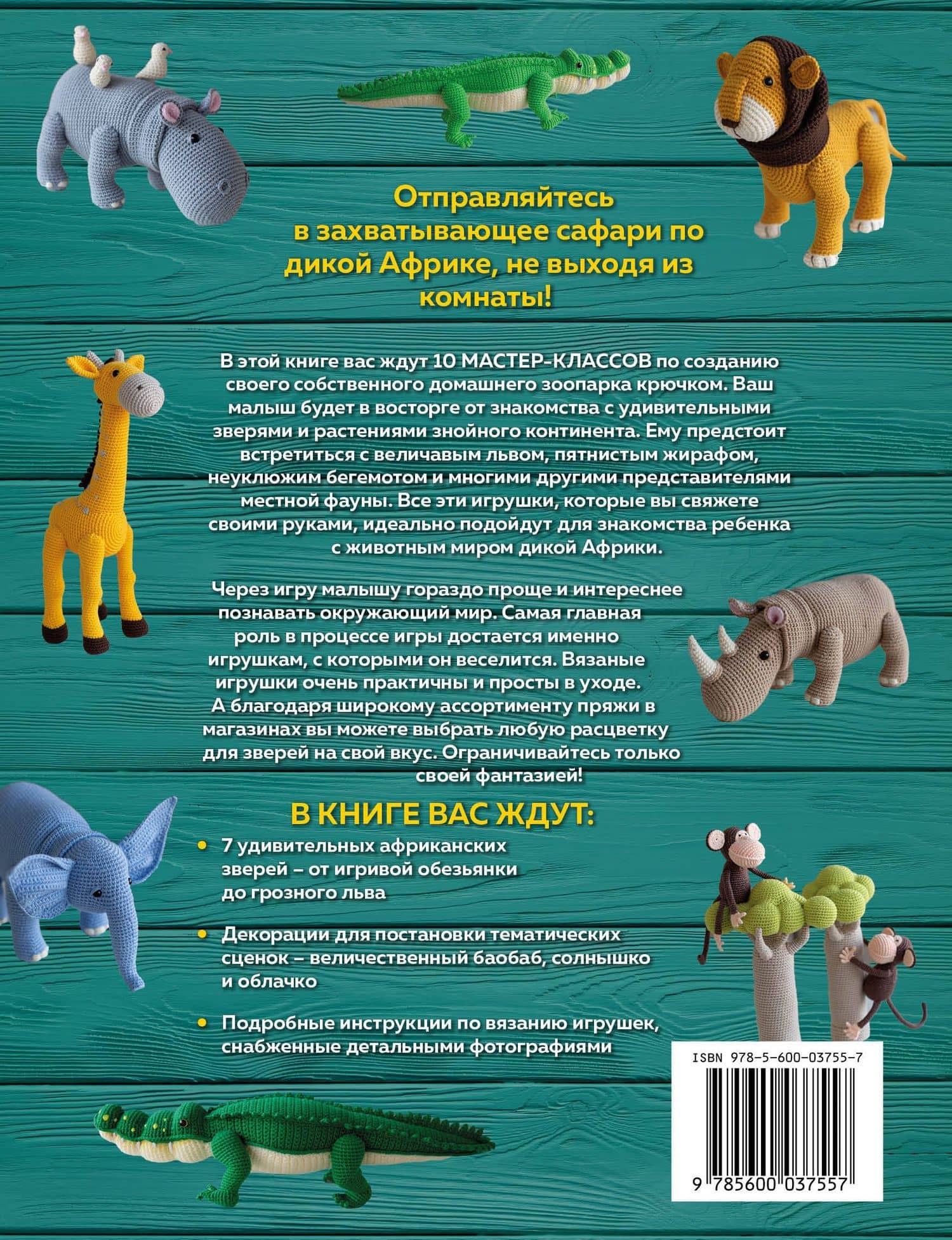 ZOOпарк амигуруми. Увлекательное сафари, связанное крючком — Татьяна Владимировна Иванова (2)