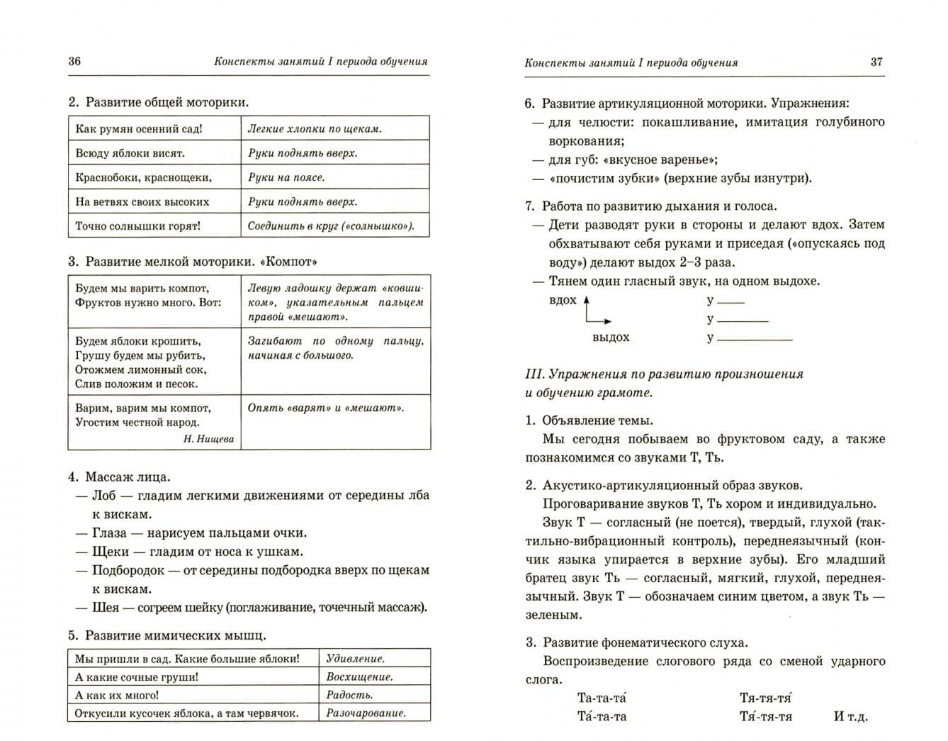 Говорим правильно в 6-7 лет. Конспекты фронтальных занятий I периода обучения — Оксана Степановна Гомзяк (2)