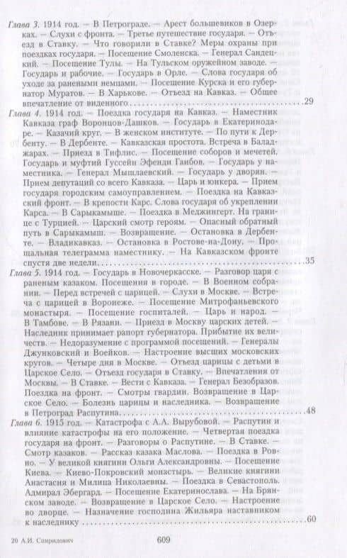 Великая война и Февральская революция 1914—1917 гг. Воспоминания генерал-майора Отдельного корпуса жандармов, начальника императорской дворцовой охраны Николая II — Александр Иванович Спиридович (3)