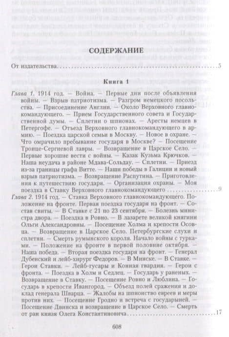 Великая война и Февральская революция 1914—1917 гг. Воспоминания генерал-майора Отдельного корпуса жандармов, начальника императорской дворцовой охраны Николая II — Александр Иванович Спиридович (2)
