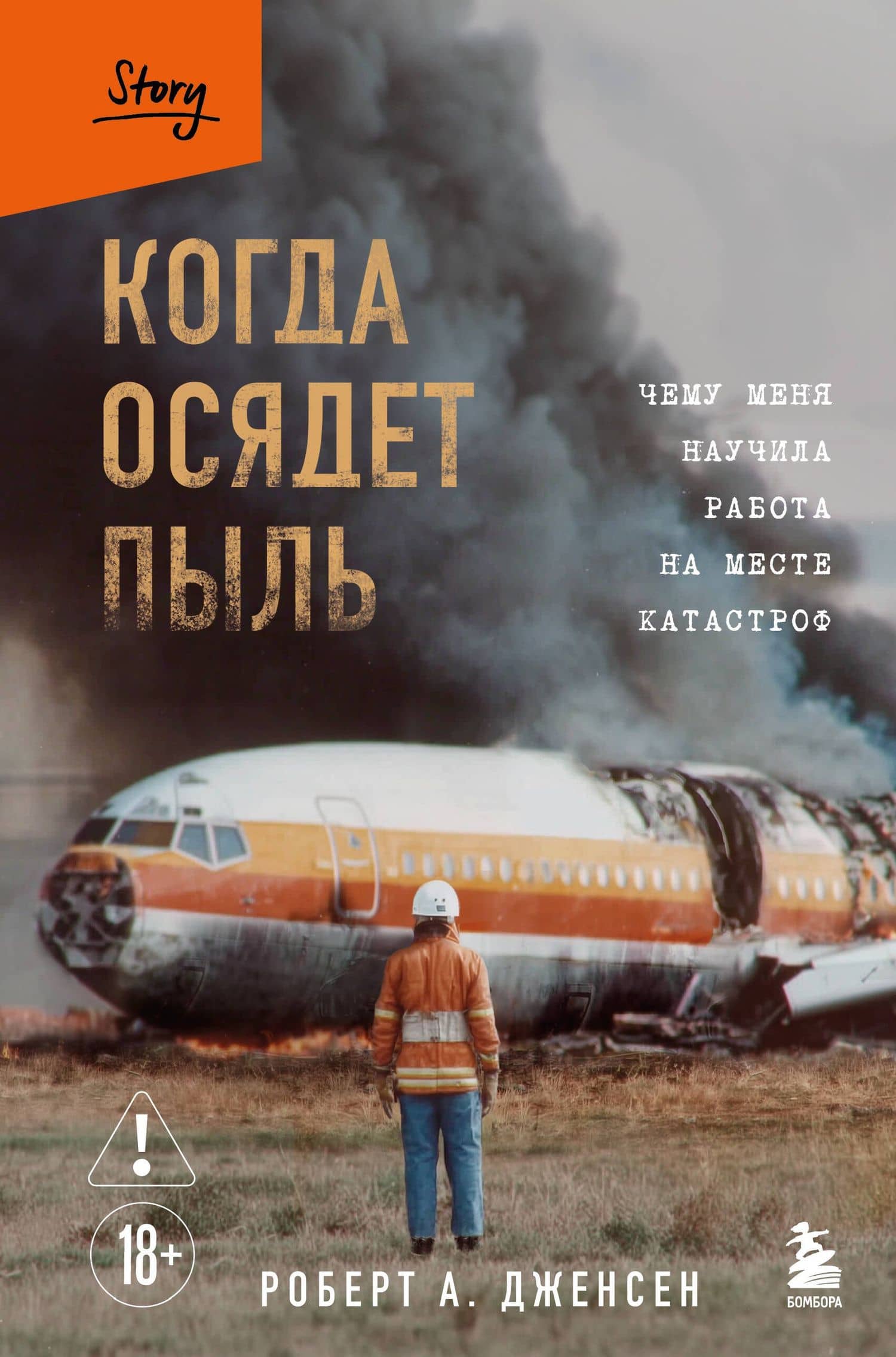 Когда осядет пыль. Чему меня научила работа на месте катастроф — Роберт А. Дженсен