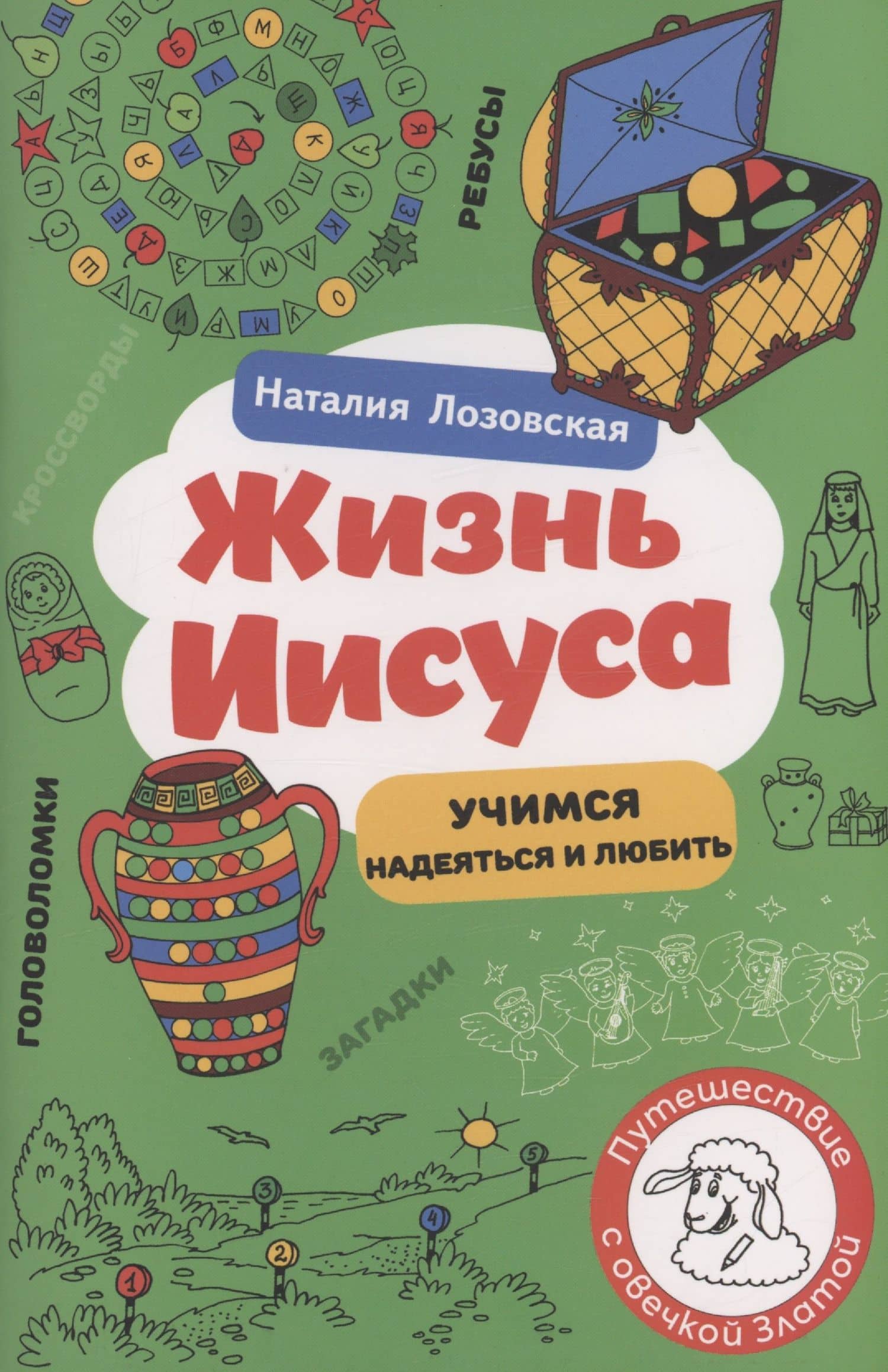 Жизнь Иисуса — Наталия Лозовская