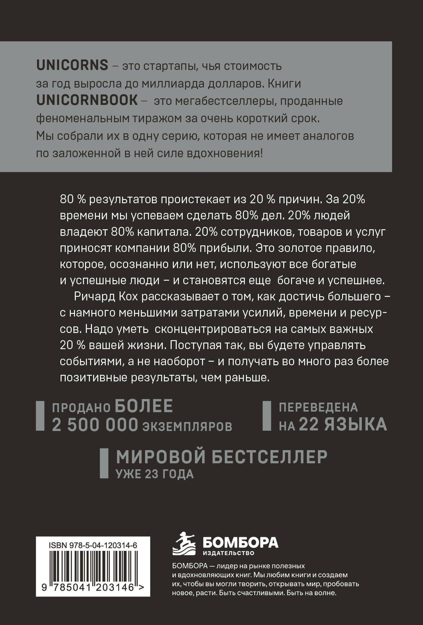 Принцип 80/20. Как работать меньше, а зарабатывать больше (дополненное издание) — Ричард Джон Кох (2)