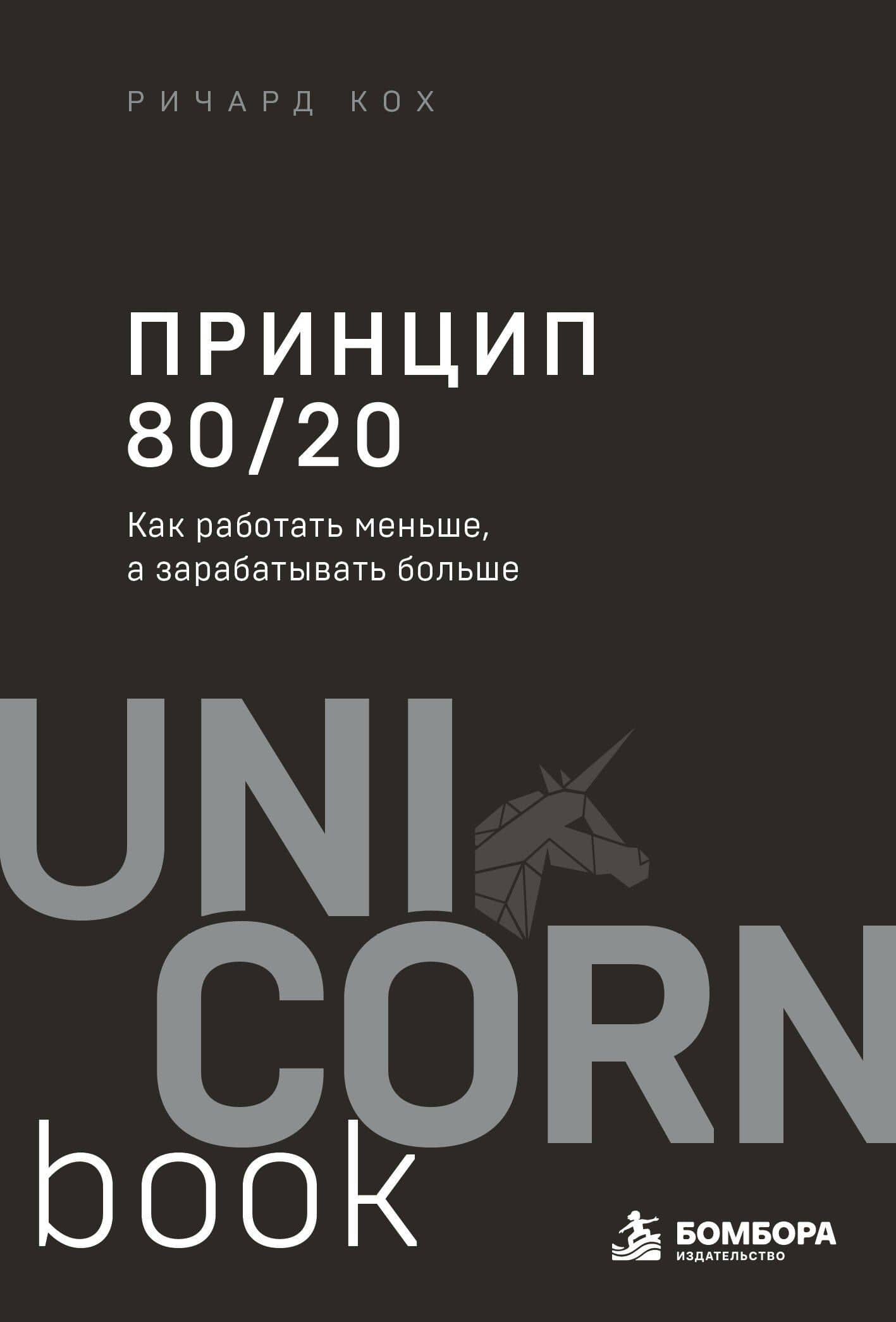Принцип 80/20. Как работать меньше, а зарабатывать больше (дополненное издание) — Ричард Кох