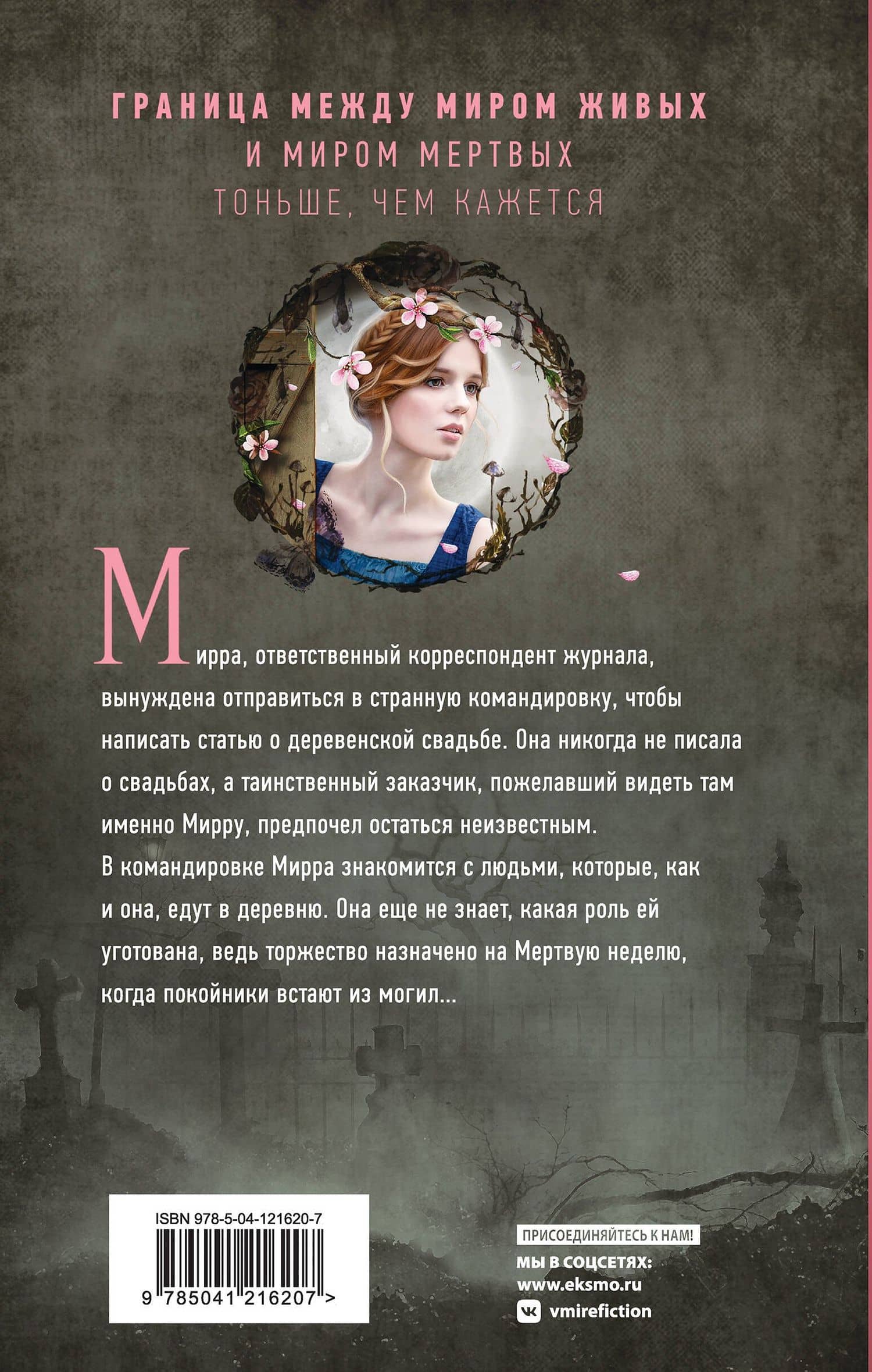 Мертвая неделя — Наталья Васильевна Тимошенко (2)