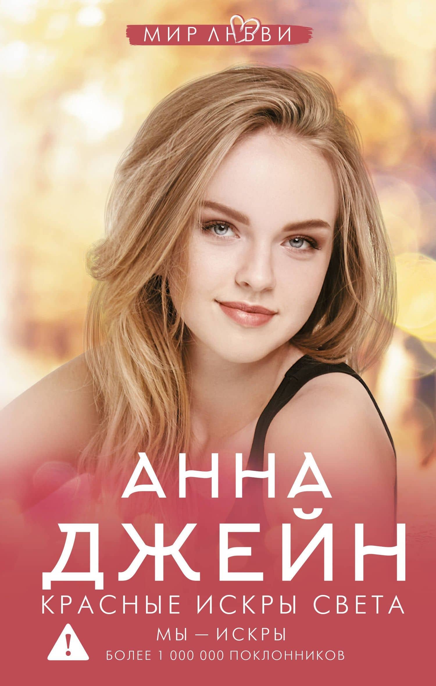 Красные искры света — Джейн Анна