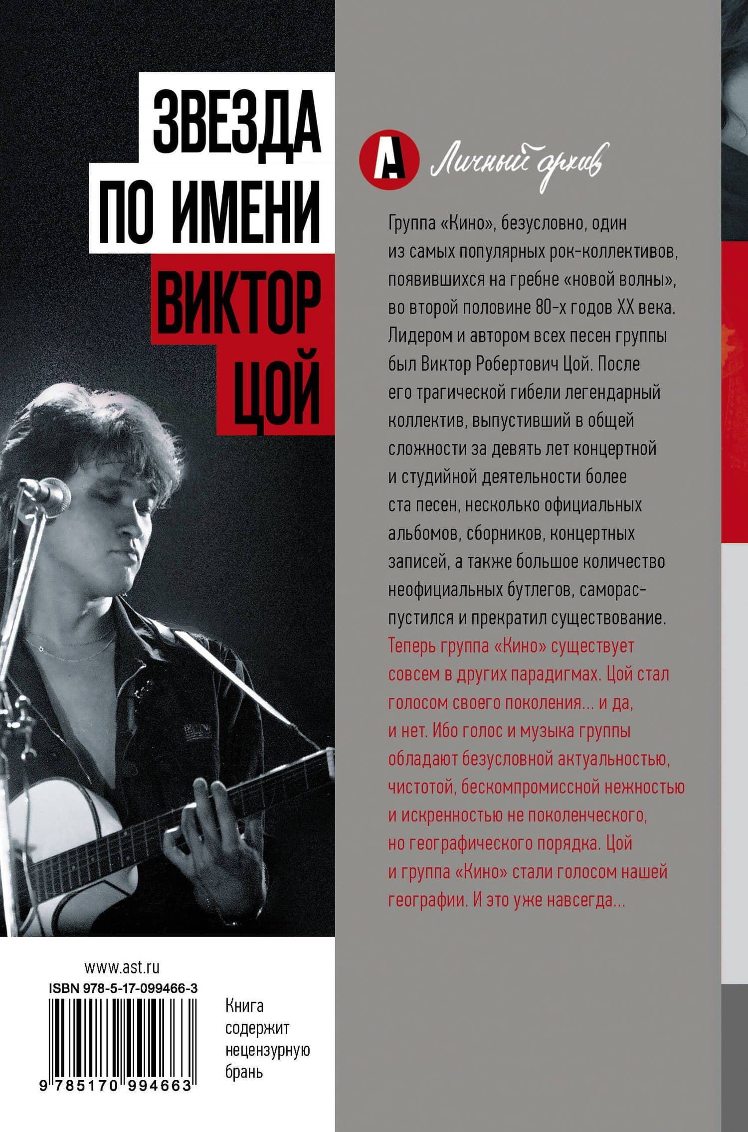 Звезда по имени Виктор Цой — Виталий Николаевич Калгин (2)