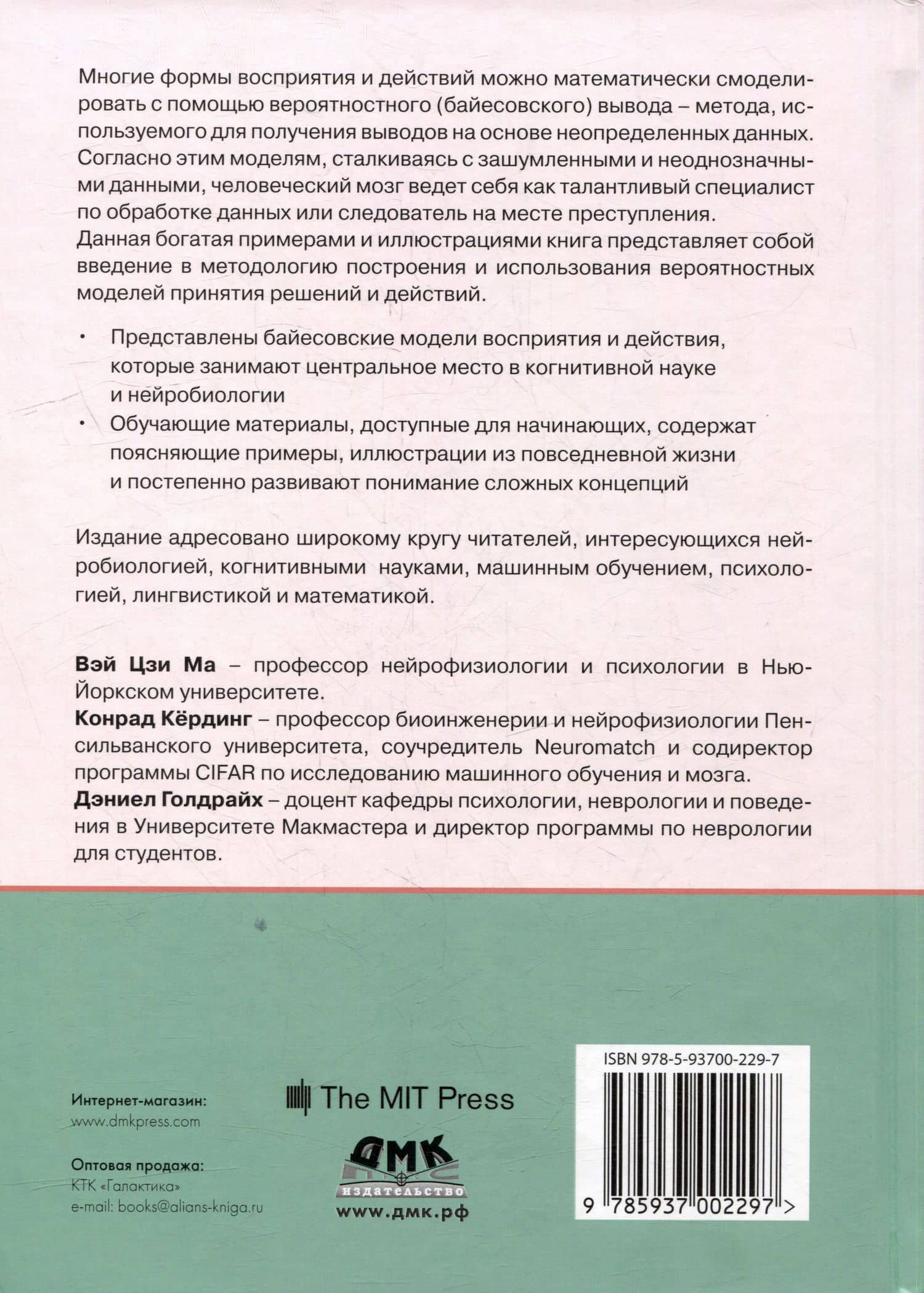 Байесовские модели восприятия и действия — Конрад Кердинг (2)
