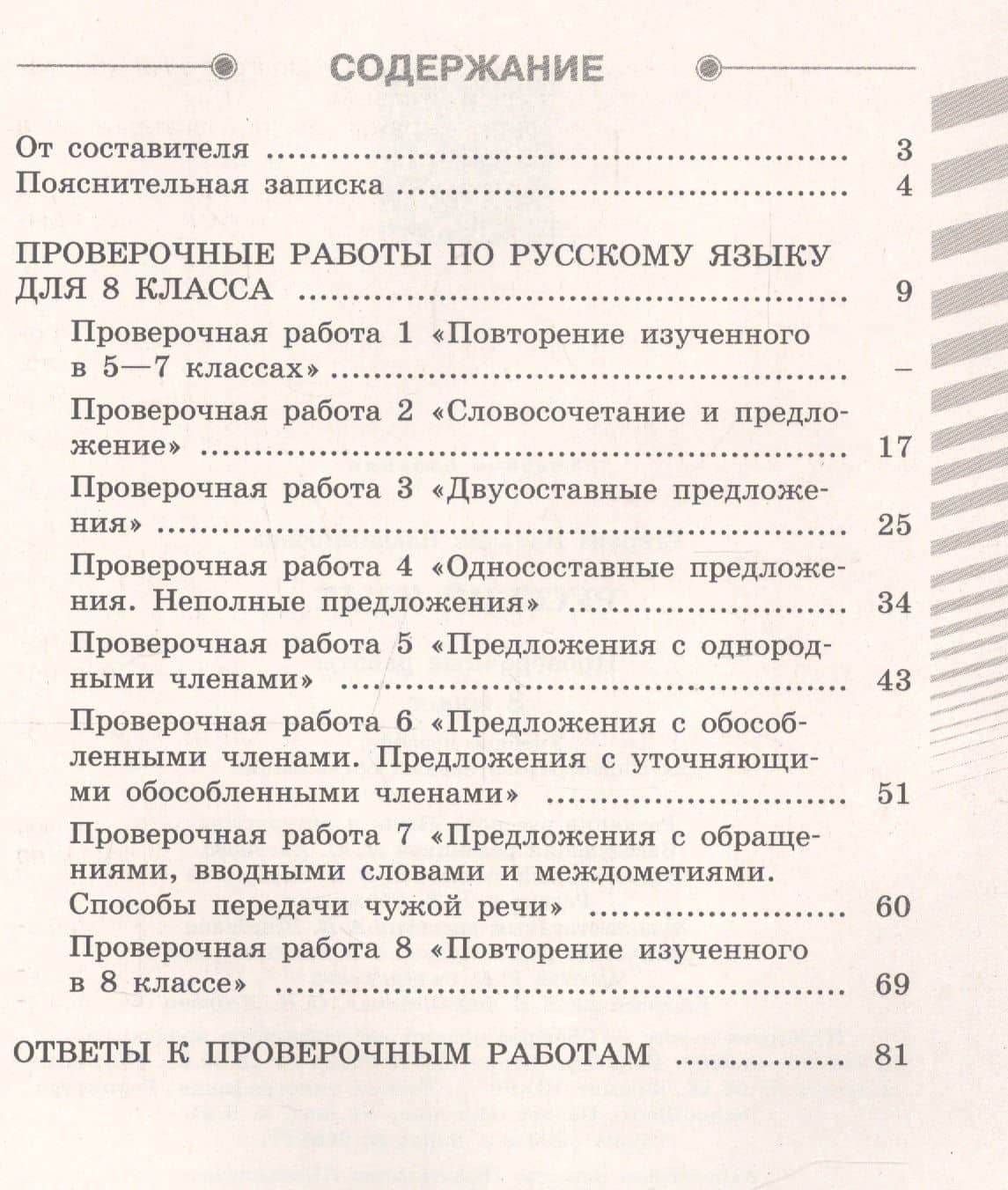 Русский язык. 8 класс. Проверочные работы. Учебное пособие для общеобразовательных организаций — Наталия Владимировна Егорова (2)