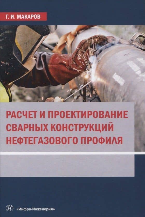 Расчет и проектирование сварных конструкций нефтегазового профиля — Геогргий Иванович Макаров