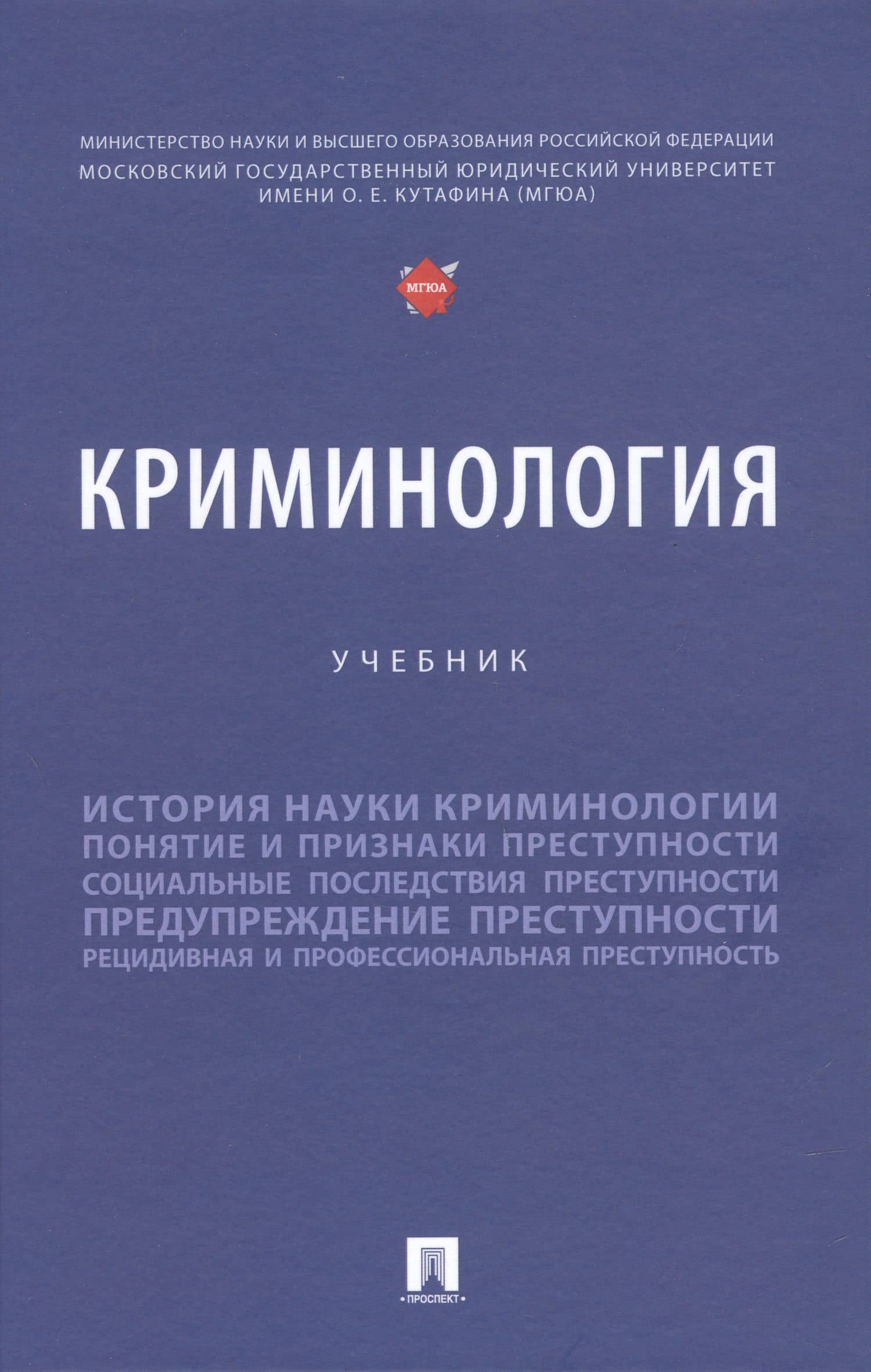 Криминология — Елена Александровна Антонян