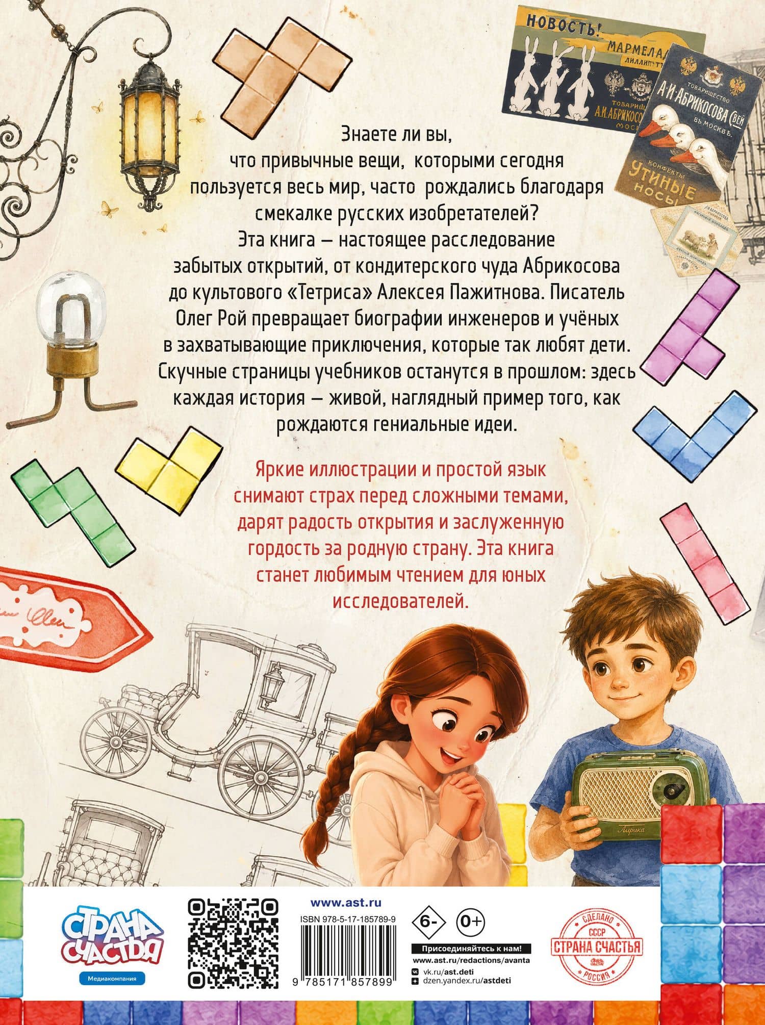 Русский след. Изобретения, изменившие мир — Олег Юрьевич Рой (2)