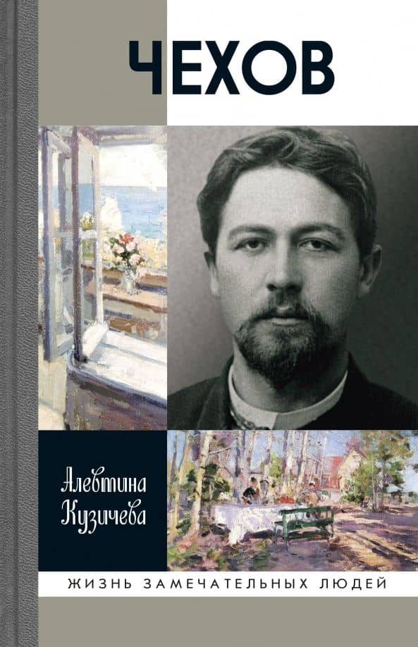 Чехов. Жизнь "отдельного человека" (3е изд.)