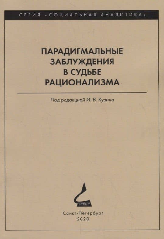Парадигмальные заблуждения в судьбе рационализма