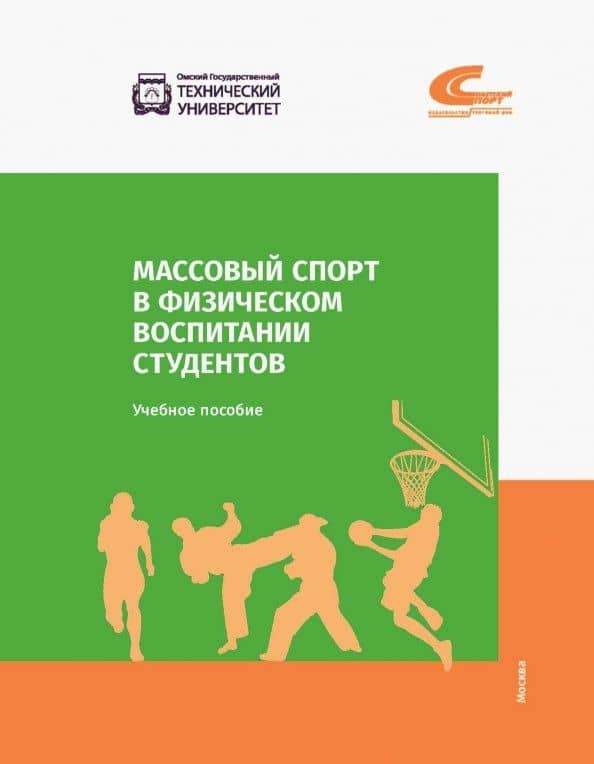 Массовый спорт в физическом воспитании студентов — Т. В. Колтошова