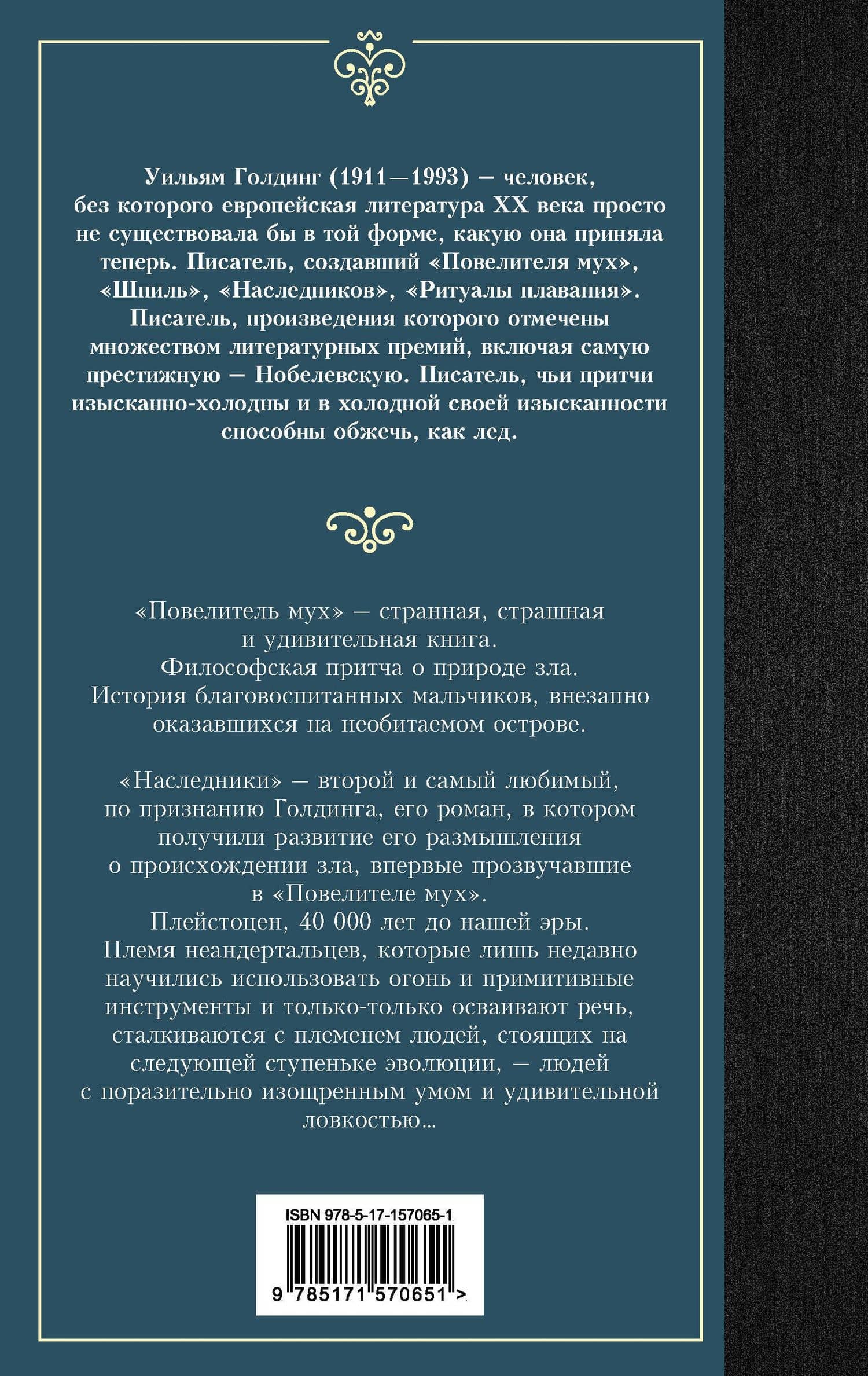 Повелитель мух. Наследники — William Golding (2)