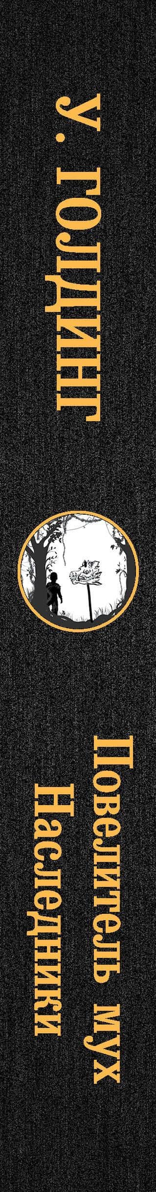 Повелитель мух. Наследники — William Golding (3)